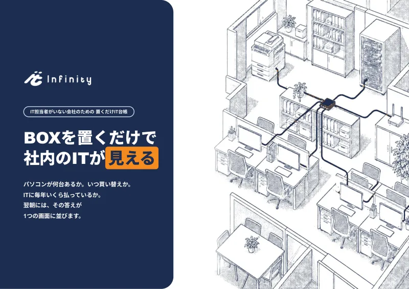 IT見えるBOX のご案内 の表紙