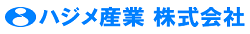 〔事例紹介〕ハジメ産業株式会社 様