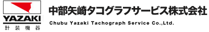 〔事例紹介〕中部矢崎タコグラフサービス株式会社様