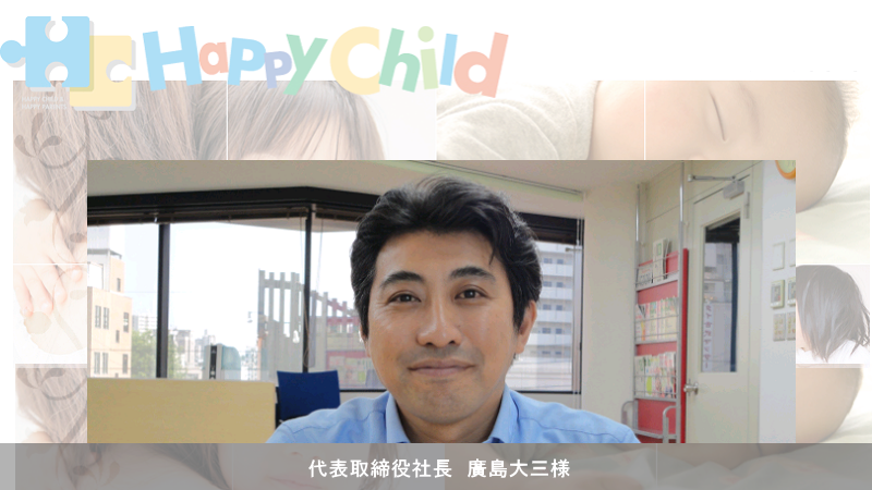 〔事例紹介〕株式会社 ハッピーチャイルド様