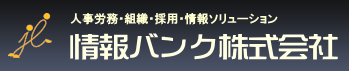 〔事例紹介〕情報バンク株式会社様