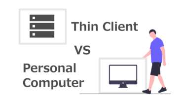 シンクライアントとパソコン運用を比較しよう