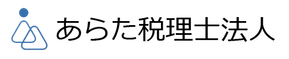 〔事例紹介〕あらた税理⼠法⼈  様