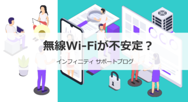 無線Wi-Fiが不安定？