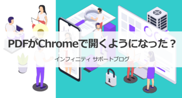 PDFがChromeで開くようになった？