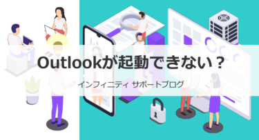 Outlookが起動できない？