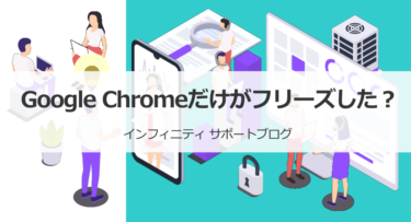 Google Chromeだけがフリーズした？