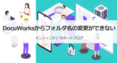 DocuWorksからフォルダ名の変更ができない