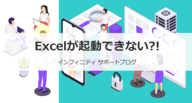 Excelが起動できない？！