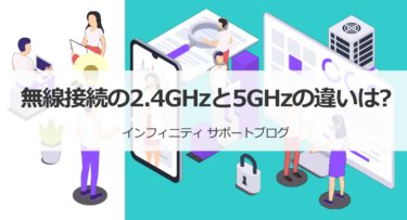 無線接続の2.4GHzと5GHzの違いは？