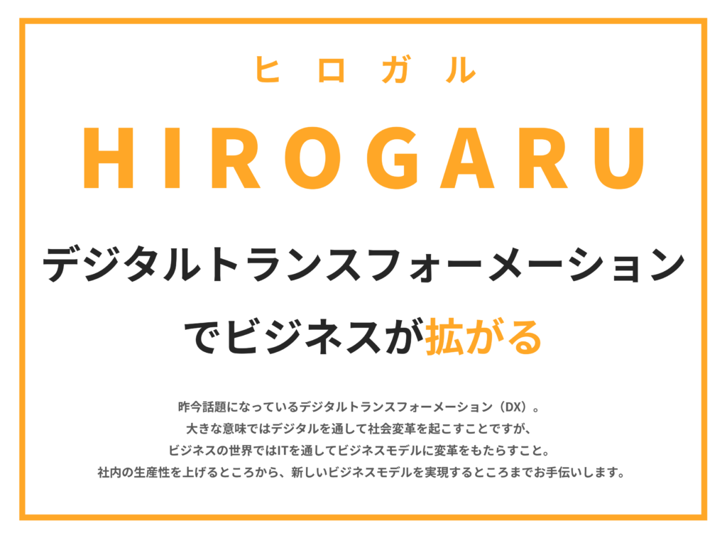 HIROGARU ~ヒロガル/拡がる~ DX支援