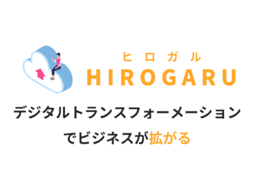 HIROGARU ~ヒロガル/拡がる~ DX支援