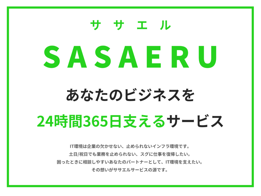 SASAERU ~ササエル/支える~ 365日サポート