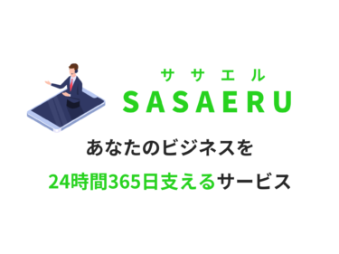 SASAERU ~ササエル/支える~ 365日サポート