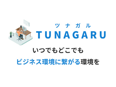 TUNAGARU ~ツナガル/繋がる~ テレワーク＆Microsoft365 & シンクライアント