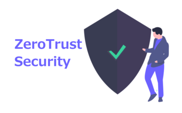 ゼロトラストのセキュリティ対策とは？