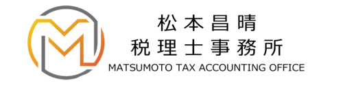 〔事例紹介〕松本昌晴税理士事務所 様