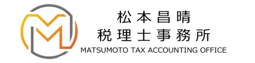 〔事例紹介〕松本昌晴税理士事務所  様