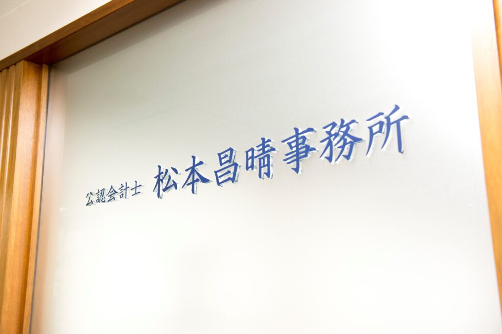 〔事例紹介〕松本昌晴税理士事務所 様