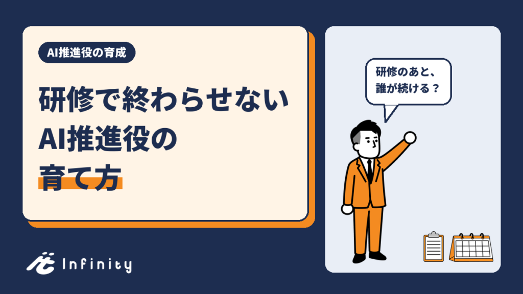 生成AIの社内研修で終わらせない　中小企業のAI推進役の育て方と最初の6か月