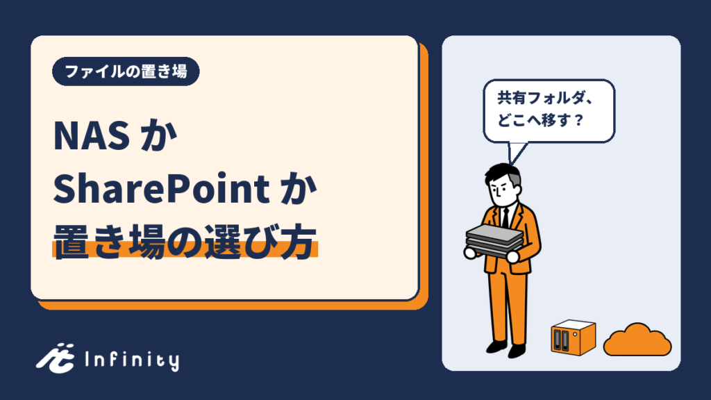 ファイルサーバー・NAS と SharePoint の違い|置き場の選び方とクラウドへ移す順番