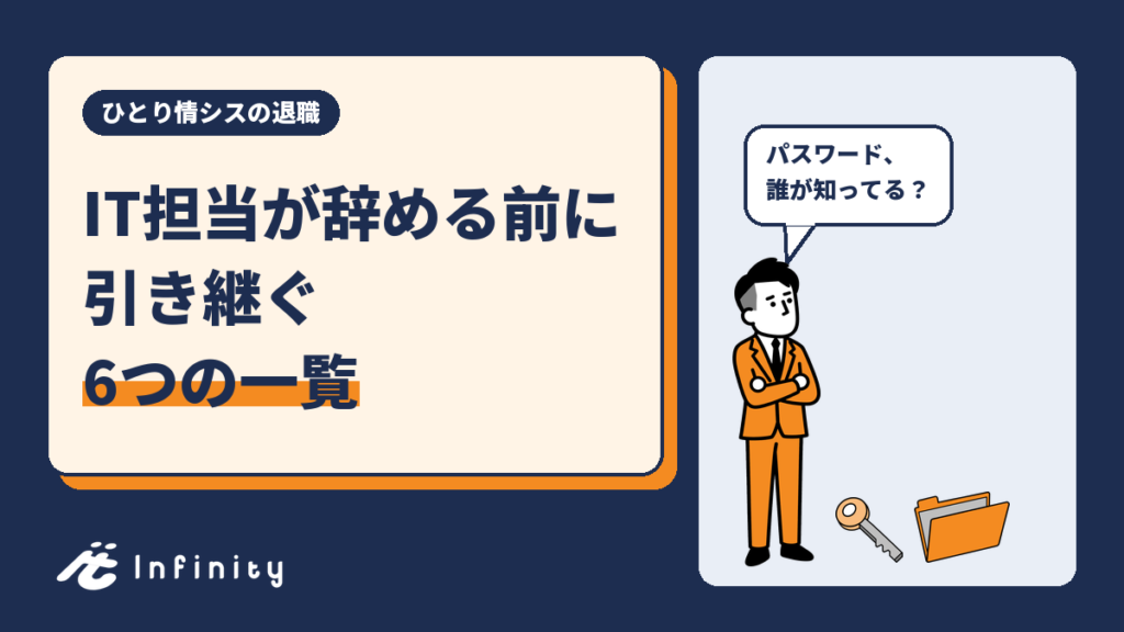 ひとり情シス・IT担当の退職と引き継ぎ|最後の出社日までの順番と6つの一覧
