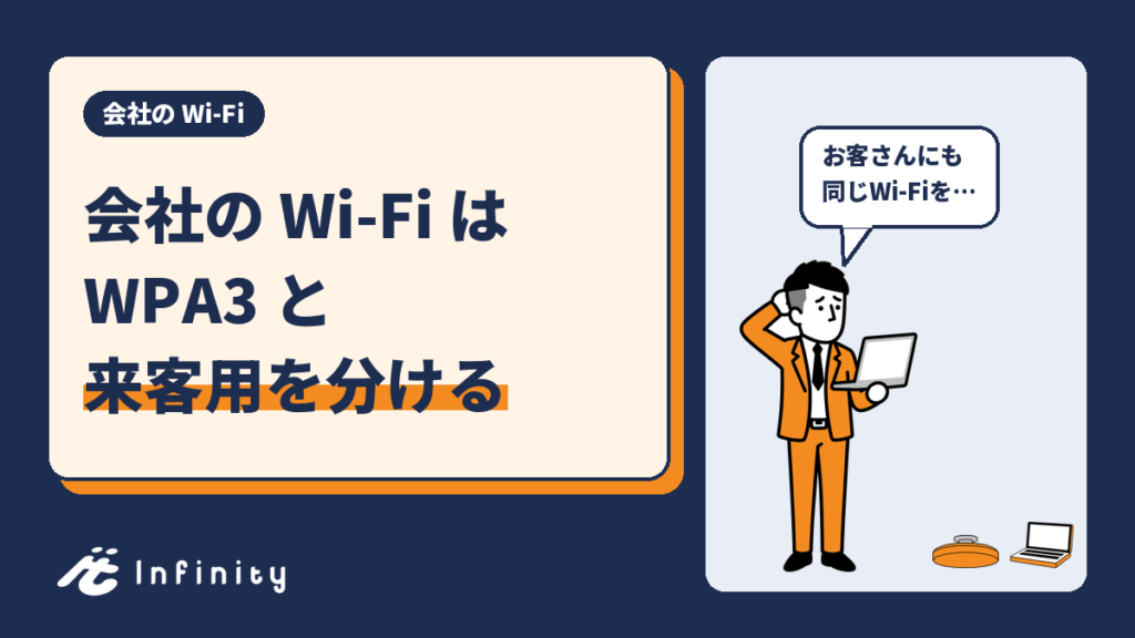 会社のWi-Fiセキュリティ対策:WPA3とWPA2の違いと来客用を分ける決め方